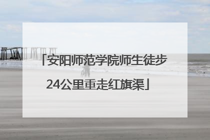 安阳师范学院师生徒步24公里重走红旗渠