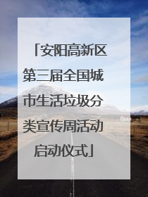 安阳高新区第三届全国城市生活垃圾分类宣传周活动启动仪式