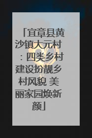 宜章县黄沙镇大元村：四类乡村建设扮靓乡村风貌 美丽家园焕新颜