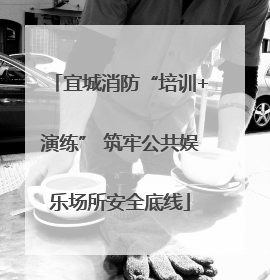 宜城消防“培训+演练” 筑牢公共娱乐场所安全底线