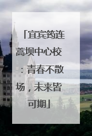 宜宾筠连蒿坝中心校：青春不散场，未来皆可期