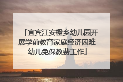 宜宾江安橙乡幼儿园开展学前教育家庭经济困难幼儿免保教费工作