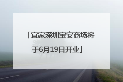 宜家深圳宝安商场将于6月19日开业