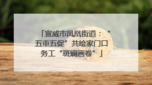宣威市凤凰街道：“五重五促”共绘家门口务工“斑斓画卷”