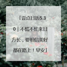 壹点日历5.30｜不慌不忙来日方长，要相信美好都在路上！早安