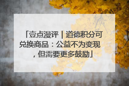 壹点漫评｜道德积分可兑换商品：公益不为变现，但需要更多鼓励