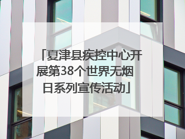 夏津县疾控中心开展第38个世界无烟日系列宣传活动