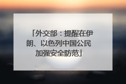 外交部：提醒在伊朗、以色列中国公民加强安全防范