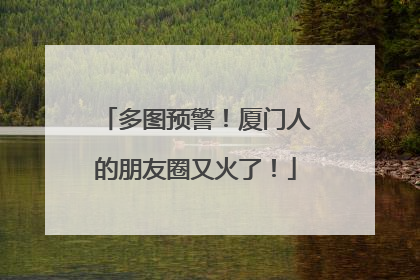 多图预警！厦门人的朋友圈又火了！