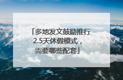 多地发文鼓励推行2.5天休假模式，需要哪些配套