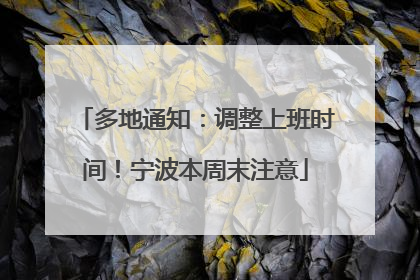 多地通知：调整上班时间！宁波本周末注意