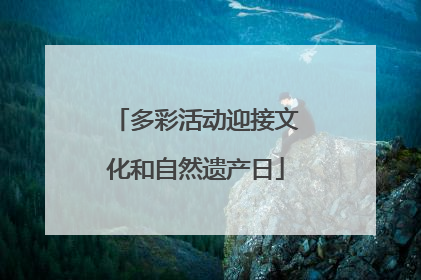 多彩活动迎接文化和自然遗产日