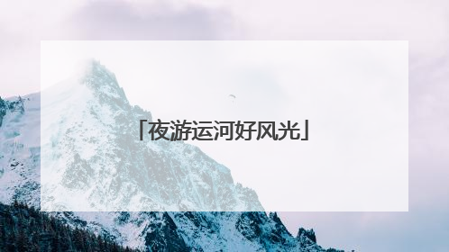 夜游运河好风光