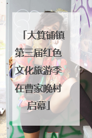 大箕铺镇第三届红色文化旅游季在曹家晚村启幕