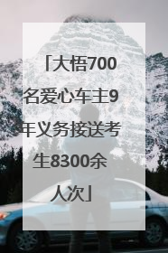 大悟700名爱心车主9年义务接送考生8300余人次