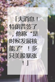 大消息！特朗普签了，他称“是时候发展核能了”！多只美股暴涨！
