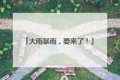 大雨暴雨，要来了！