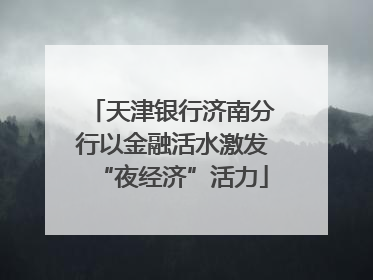 天津银行济南分行以金融活水激发“夜经济”活力