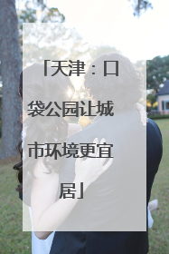 天津：口袋公园让城市环境更宜居