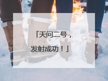 天问二号，发射成功！