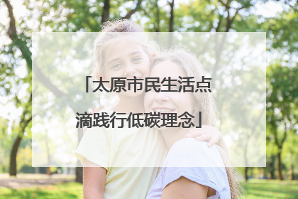 太原市民生活点滴践行低碳理念