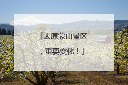 太原蒙山景区，重要变化！