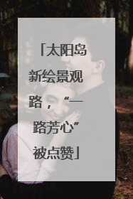 太阳岛新绘景观路，“一路芳心”被点赞