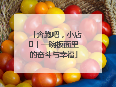 奔跑吧，小店㊳丨一碗板面里的奋斗与幸福