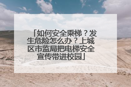 如何安全乘梯？发生危险怎么办？上城区市监局把电梯安全宣传带进校园