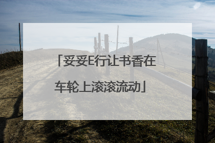 妥妥E行让书香在车轮上滚滚流动