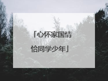 心怀家国情 恰同学少年