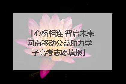 心桥相连 智启未来 河南移动公益助力学子高考志愿填报