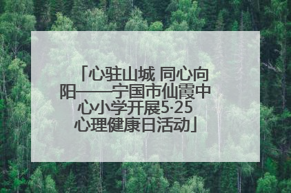 心驻山城 同心向阳——宁国市仙霞中心小学开展5·25心理健康日活动