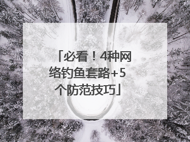 必看！4种网络钓鱼套路+5个防范技巧