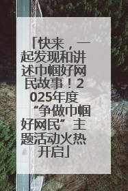 快来，一起发现和讲述巾帼好网民故事！2025年度“争做巾帼好网民”主题活动火热开启