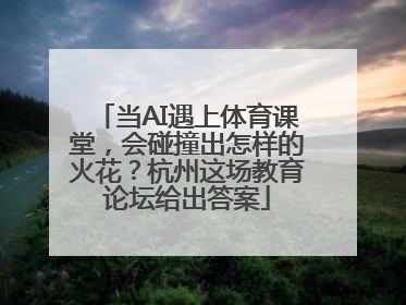当AI遇上体育课堂，会碰撞出怎样的火花？杭州这场教育论坛给出答案