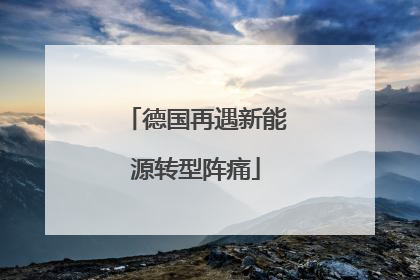 德国再遇新能源转型阵痛