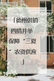 德州供销四措并举 保障“三夏”农资供应