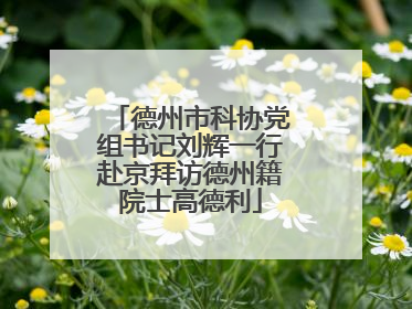 德州市科协党组书记刘辉一行赴京拜访德州籍院士高德利