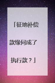 征地补偿款缘何成了执行款？