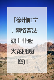 徐州睢宁：网络普法遇上非遗 火花四溅(图)