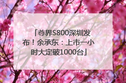 尊界S800深圳发布！余承东：上市一小时大定破1000台