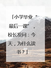 小学毕业“最后一课”，校长发问：今天，为什么读书？
