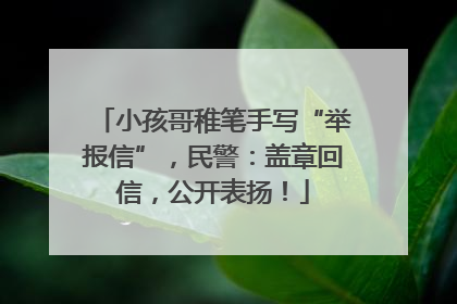 小孩哥稚笔手写“举报信”，民警：盖章回信，公开表扬！