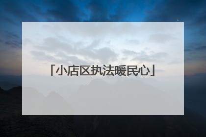 小店区执法暖民心