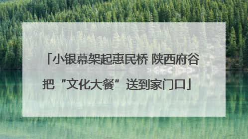 小银幕架起惠民桥 陕西府谷把“文化大餐”送到家门口