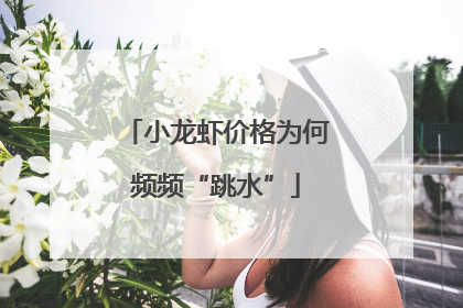 小龙虾价格为何频频“跳水”