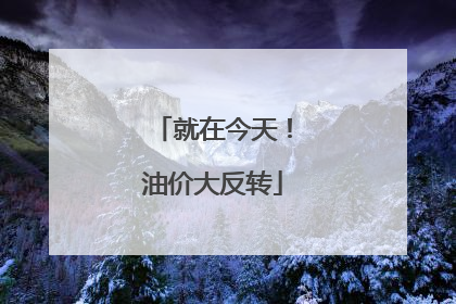 就在今天！油价大反转