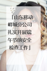 山东移动峄城分公司扎实开展端午节前安全检查工作
