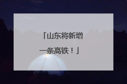 山东将新增一条高铁！